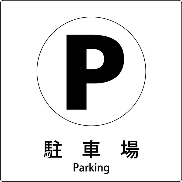 グリーンクロス ＪＩＳ標識ピクトサイン　駐車場　Ｂ 6300001080 1枚