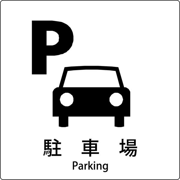 グリーンクロス JIS標識ピクトサイン 駐車場 A 6300001079（直送品）
