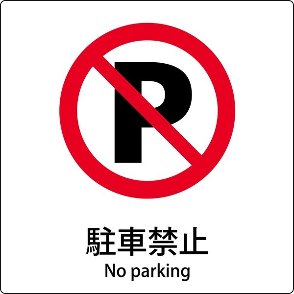 グリーンクロス JIS標識ピクトサイン 駐車禁止 6300001124（直送品
