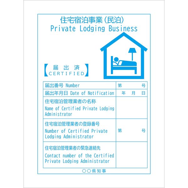 グリーンクロス 住宅宿泊事業法対応標識（民泊） 第6号様式 MPK-03A 6300001524（直送品）