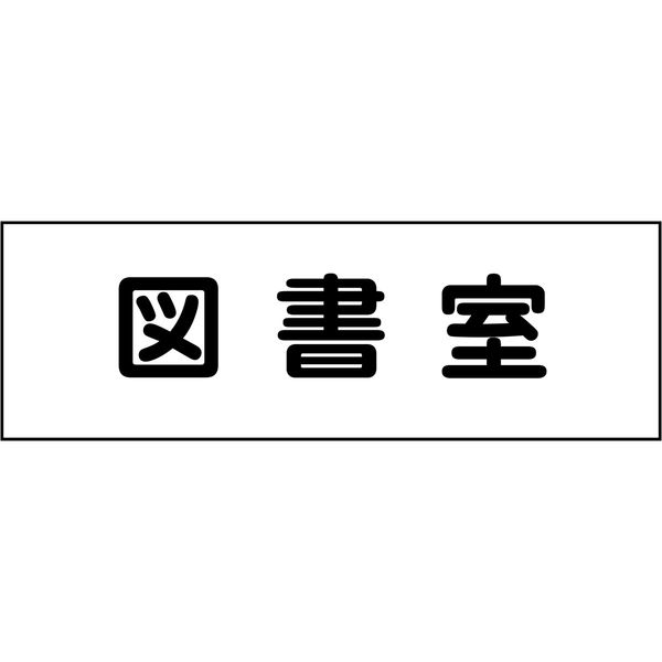 グリーンクロス 室名札 図書室 240×80 6300001382（直送品）