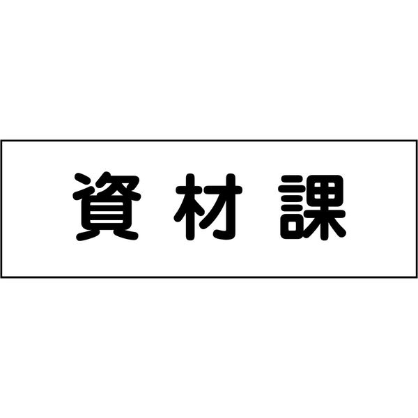 グリーンクロス 室名札 資材課 240×80 6300001383（直送品）