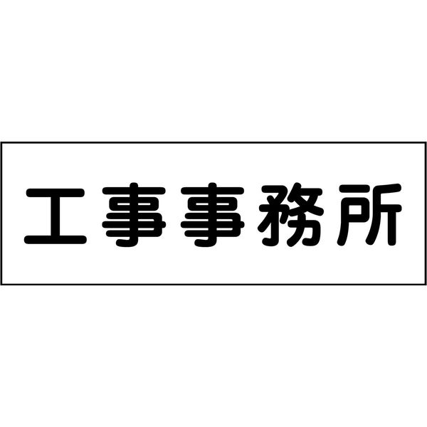 グリーンクロス 室名札 工事事務所 240×80 6300001391（直送品）