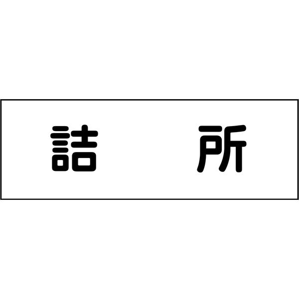 グリーンクロス 室名札 詰所 240×80 6300001393（直送品）