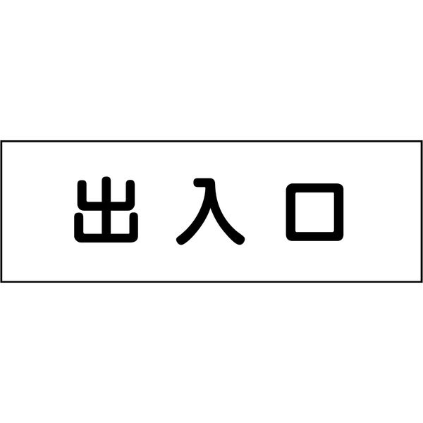 グリーンクロス 室名札 出入口 240×80 6300001396（直送品）