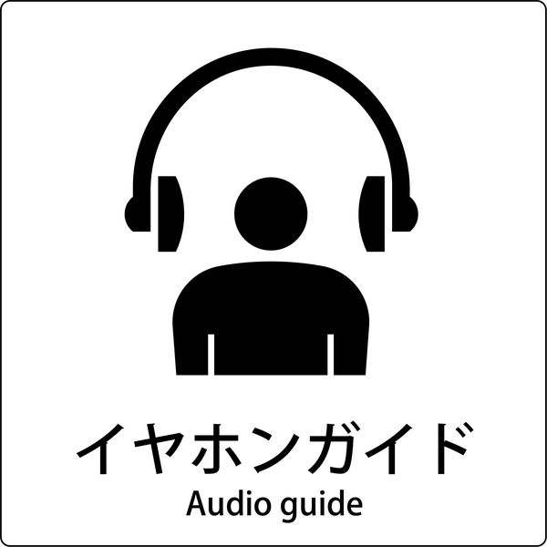 グリーンクロス JIS標識ピクトサイン イヤホンガイド 6300001110（直送品）