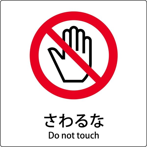 グリーンクロス JIS標識ピクトサイン さわるな 6300001127（直送