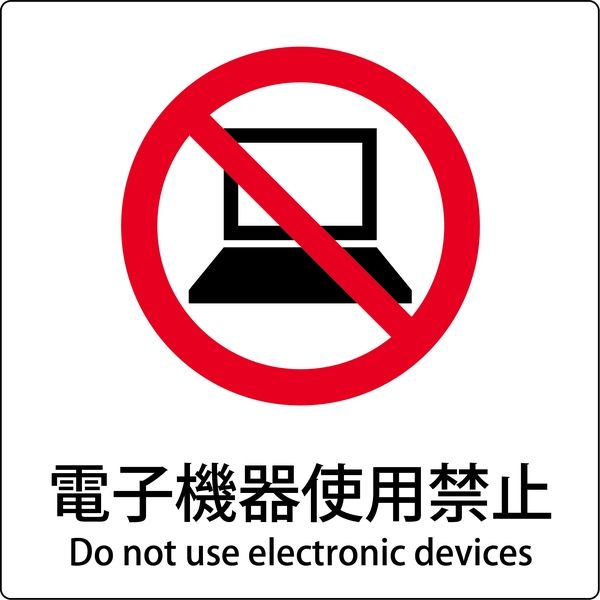 グリーンクロス JIS標識ピクトサイン 電子機器使用禁止 6300001130（直送品）