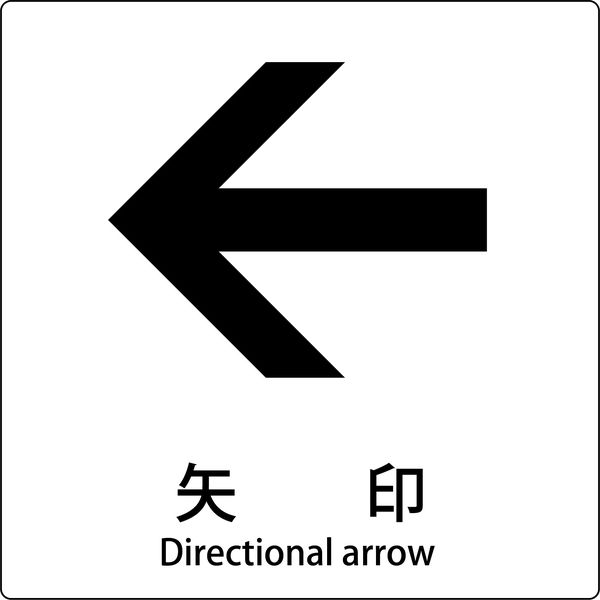 グリーンクロス JIS標識ピクトサイン 矢印 左 6300001158（直送品）