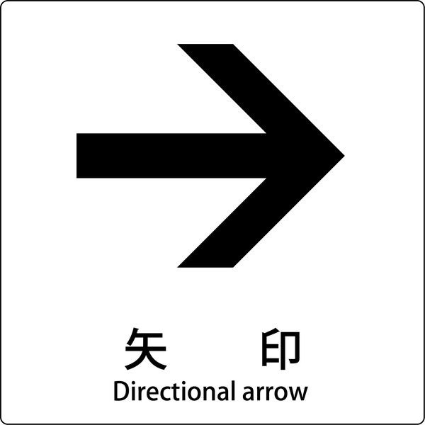 グリーンクロス JIS標識ピクトサイン 矢印 右 6300001160（直送品）