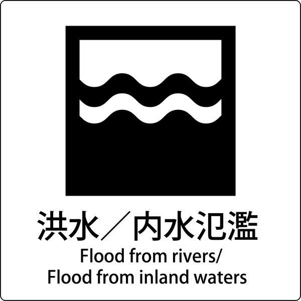 グリーンクロス JIS標識ピクトサイン 洪水/内水氾濫 6300001167（直送品）