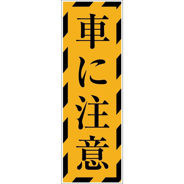 グリーンクロス 一般安全標識 G-S77 6300002171（直送品）