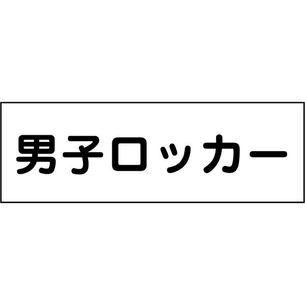 グリーンクロス 室名札 男子ロッカー 240×80 6300001408（直送品）