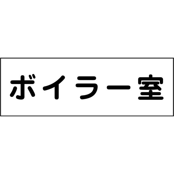 グリーンクロス 室名札 ボイラー室 240×80 6300001419（直送品）