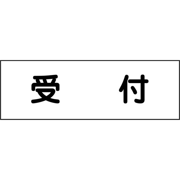 グリーンクロス 室名札 受付 240×80 6300001430（直送品）