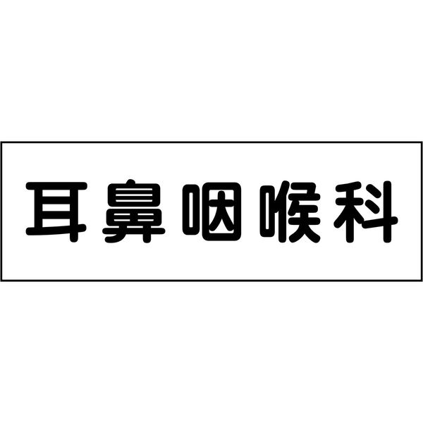 グリーンクロス 室名札 耳鼻咽喉科 240×80 6300001437（直送品）