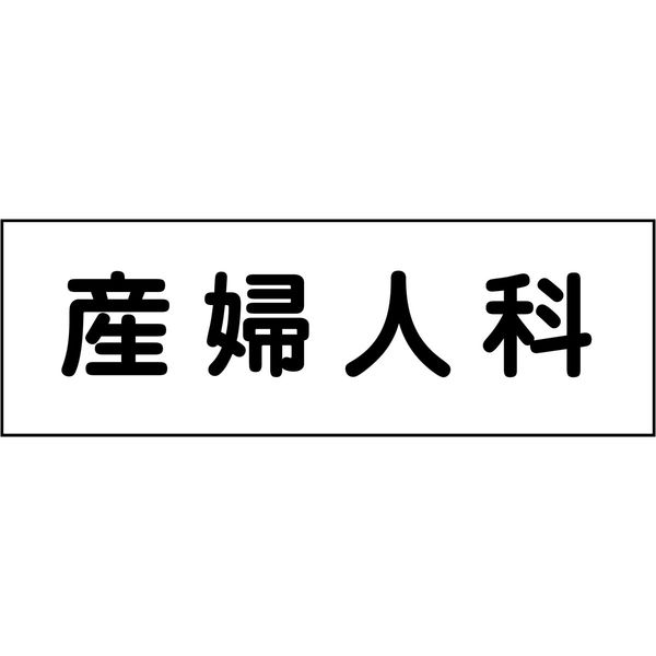 グリーンクロス 室名札 産婦人科 240×80 6300001440（直送品）