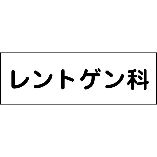 グリーンクロス 室名札 レントゲン科 240×80 6300001442（直送品）