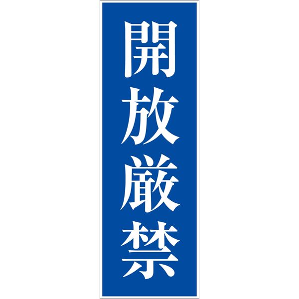 グリーンクロス 一般安全標識 G-22 6300001852（直送品）