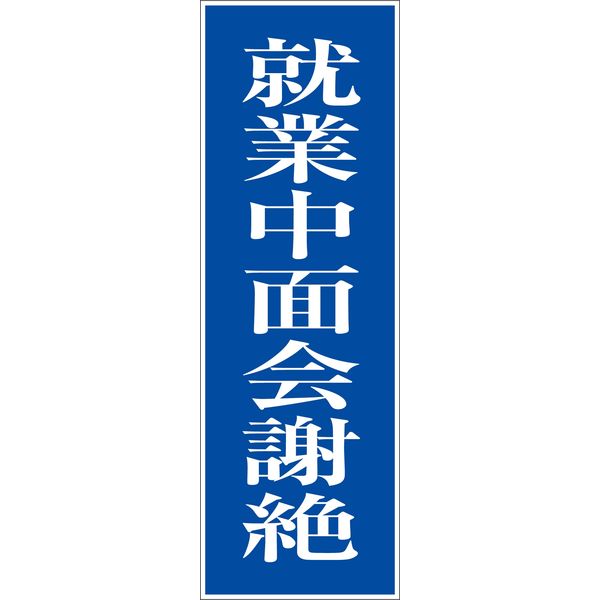 グリーンクロス 一般安全標識 G-27 6300001857（直送品）