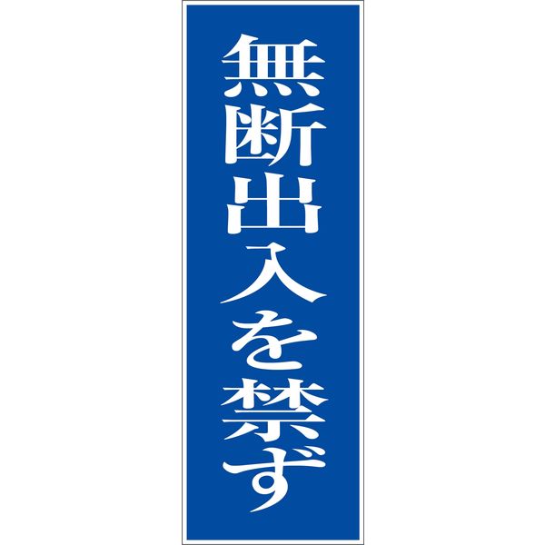 グリーンクロス 一般安全標識 G-28 6300001858（直送品）