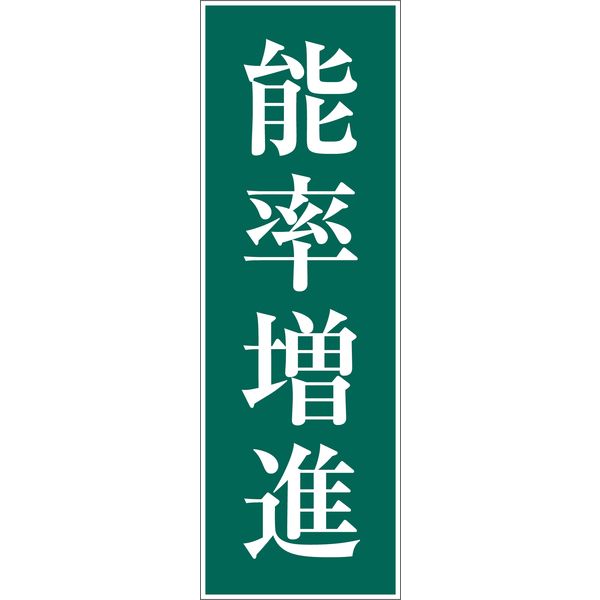 グリーンクロス 一般安全標識 G-30 6300001860（直送品）