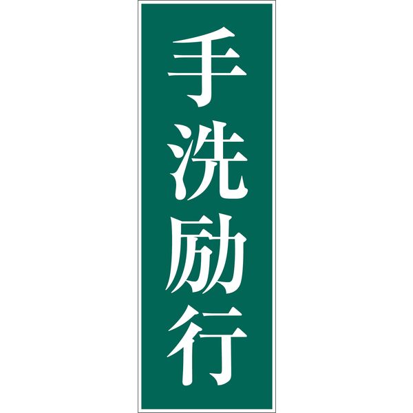 グリーンクロス 一般安全標識 G-33 6300001863（直送品）