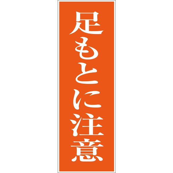 グリーンクロス 一般安全標識 G-39 6300001869（直送品）