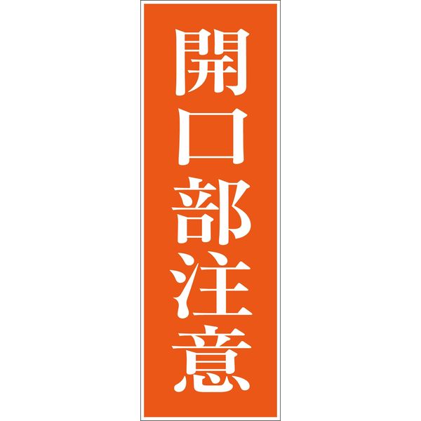 グリーンクロス 一般安全標識 G-49 6300001879（直送品）