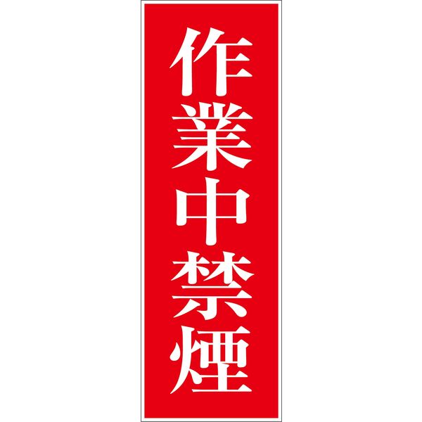 グリーンクロス 一般安全標識 G-85 6300001915（直送品）