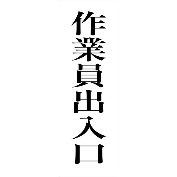 グリーンクロス 一般安全標識 G-96 6300001926（直送品）