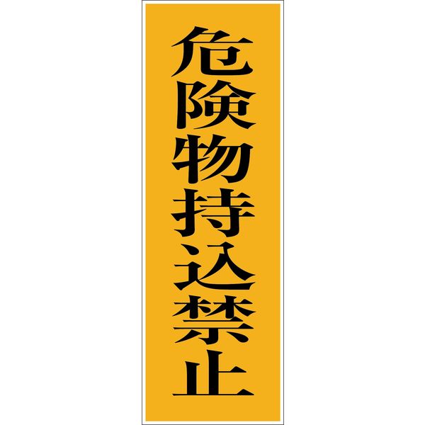 グリーンクロス 一般安全標識 G-97 6300001927（直送品）