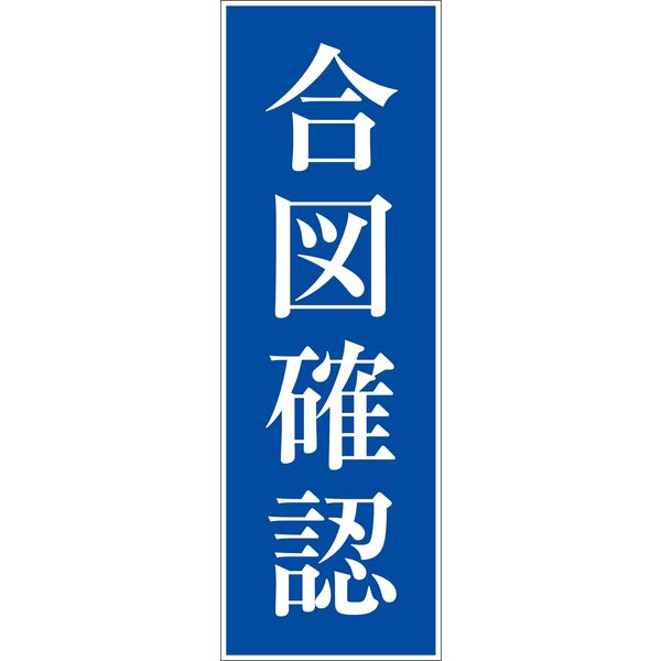 グリーンクロス 一般安全標識 G-104 6300001934（直送品）