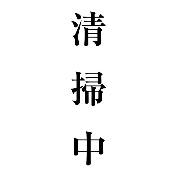 グリーンクロス 一般安全標識 G-121 6300001951（直送品）