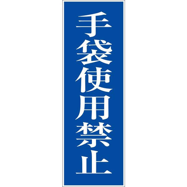 グリーンクロス 一般安全標識 G-M23 6300001985（直送品）