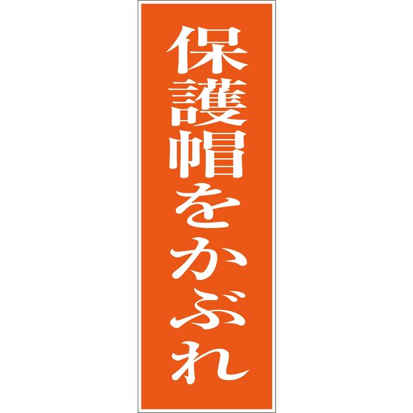 グリーンクロス 一般安全標識 G-M43 6300002005（直送品）