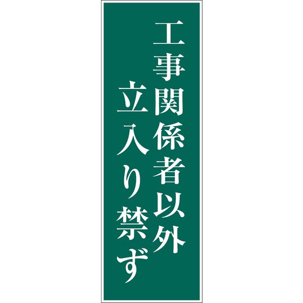 グリーンクロス 一般安全標識 G-M56 6300002018（直送品）