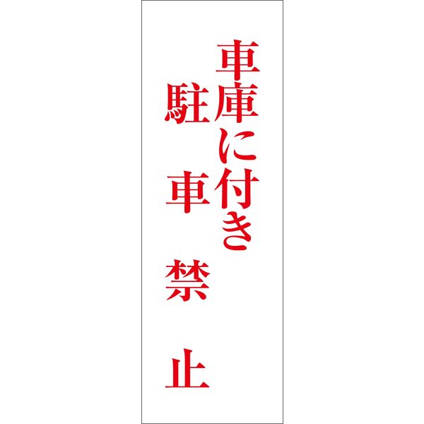 グリーンクロス 一般安全標識 G-M115 6300002077（直送品）