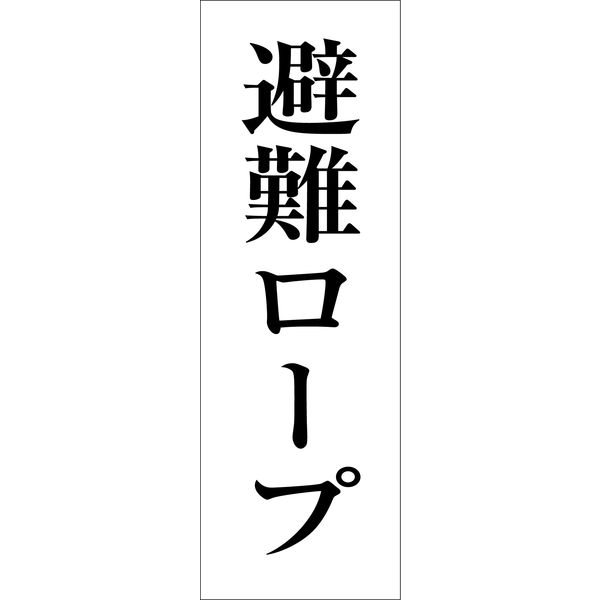 グリーンクロス 一般安全標識 G-M118 6300002080（直送品）