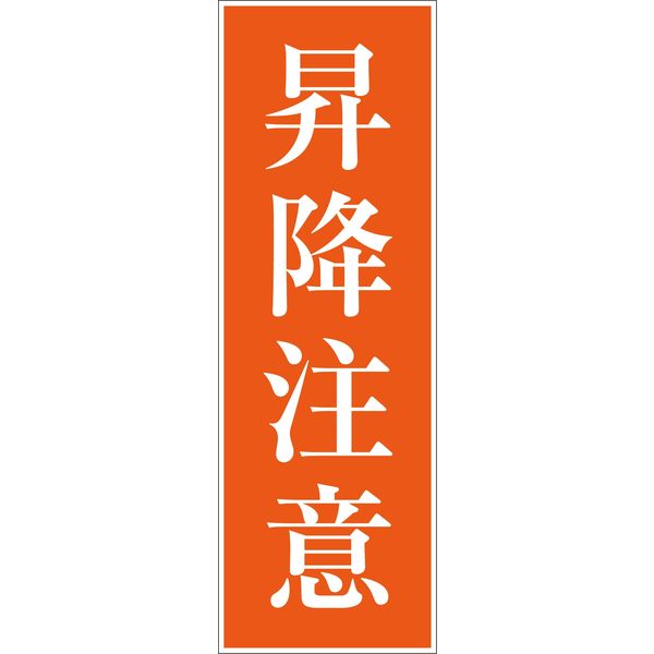 グリーンクロス 一般安全標識 G-S41 6300002135（直送品）