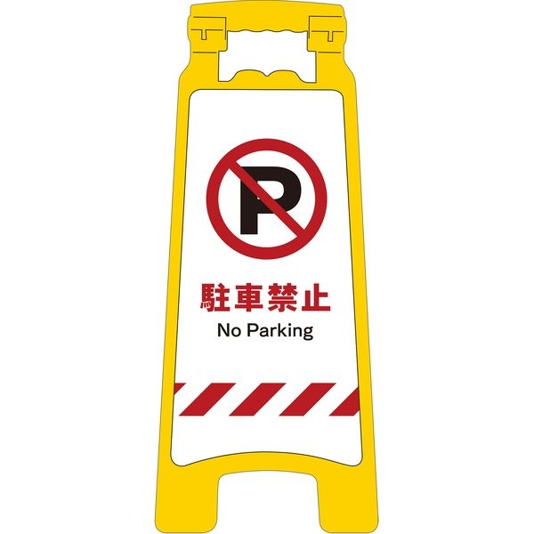 グリーンクロス ＪＩＳハンディスタンドサイン　駐車禁止 2105070712 1台