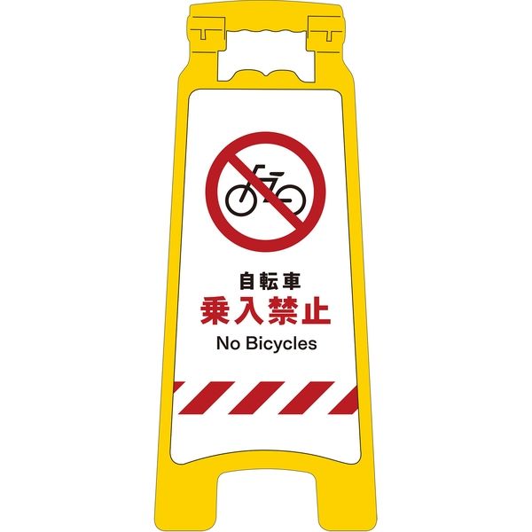 グリーンクロス JISハンディスタンドサイン 自転車乗入禁止 2105070713（直送品）