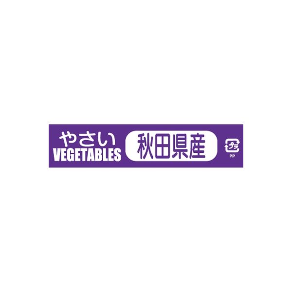 積水化学工業 野菜結束テープ 秋田県産 002000506 80巻（直送品）