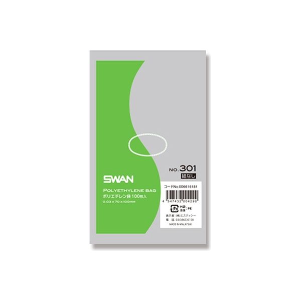 シモジマ スワン ポリエチレン袋 No.301 紐なし 006616181 1セット(100枚入×100袋 合計10000枚)（直送品）