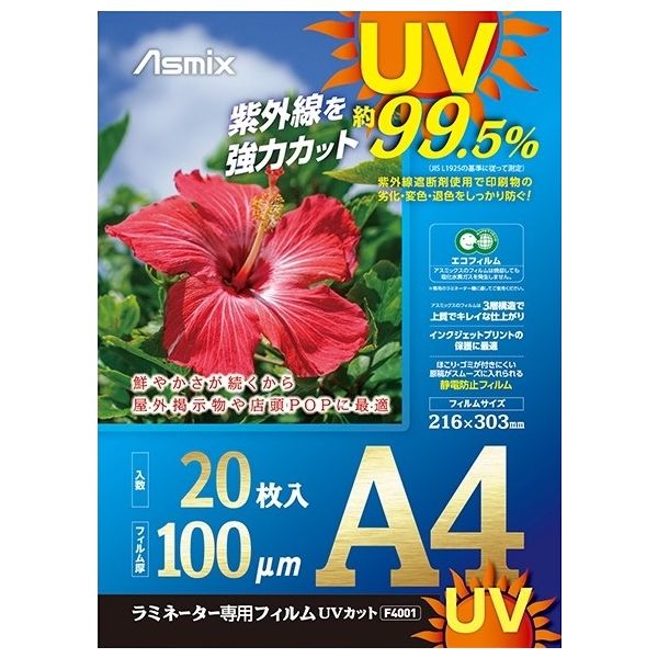 アスカ ラミネーター専用フィルム A4 UV 100ミクロン 20枚入り F4001 1