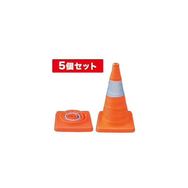 ジェフコム 伸縮式パイロン(5個セット) SSPー41ー5P SSP-41-5P 1セット(5個)（直送品）