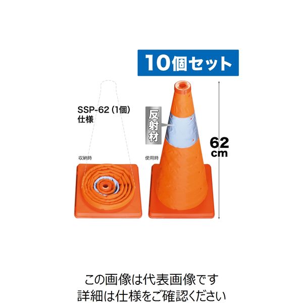 ジェフコム 伸縮式パイロン(10個セット) SSPー62ー10P SSP-62-10P 1セット(10個)（直送品）