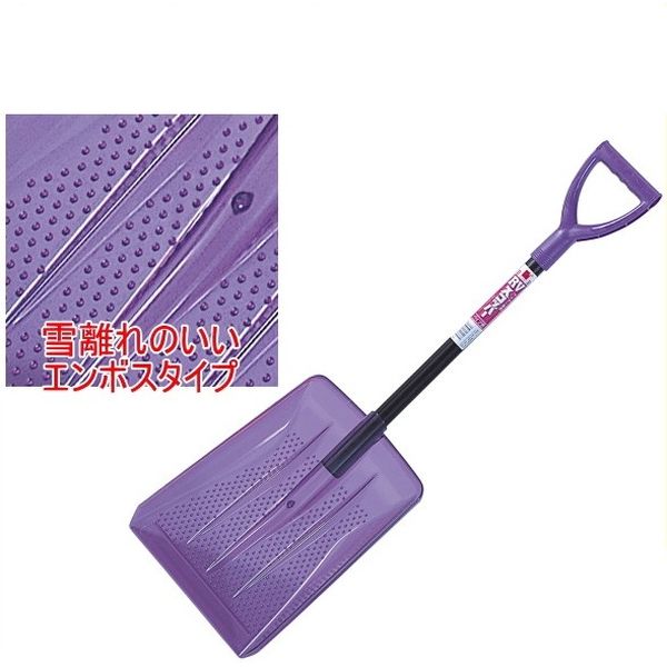 グリーンパル　エンボスRVスコッパー　バイオレット【除雪用品】　4976131700385　1個（直送品）