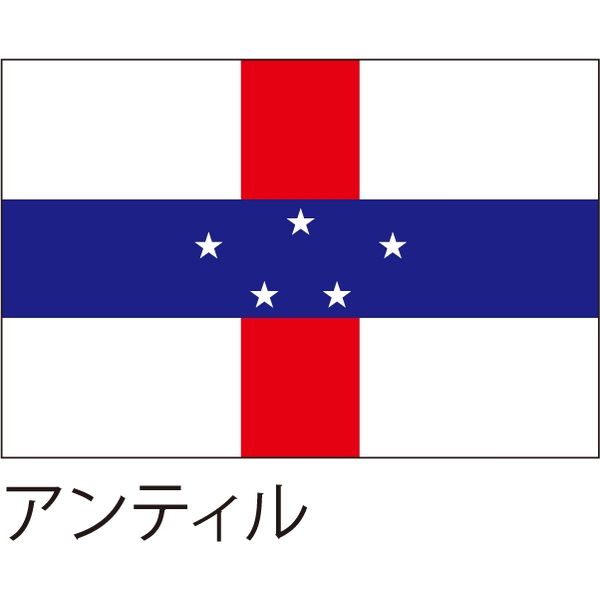 【世界の国旗】服部 応援・装飾用旗 アンティル 105×70cm ポンジ 1枚（直送品）