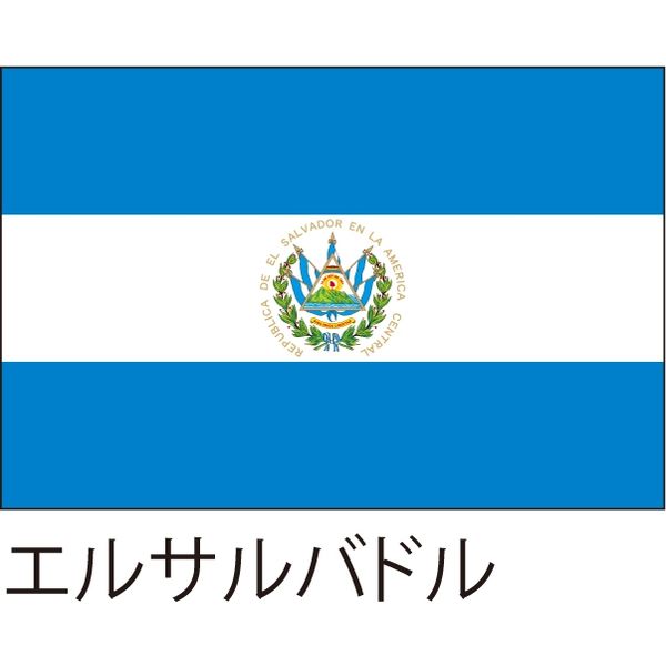 【世界の国旗】服部 応援・装飾用旗 エルサルバドル 105×70cm ポンジ 1枚（直送品）